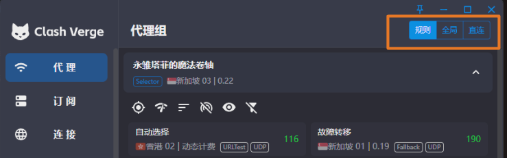 Clash Verge 代理模式选择截图